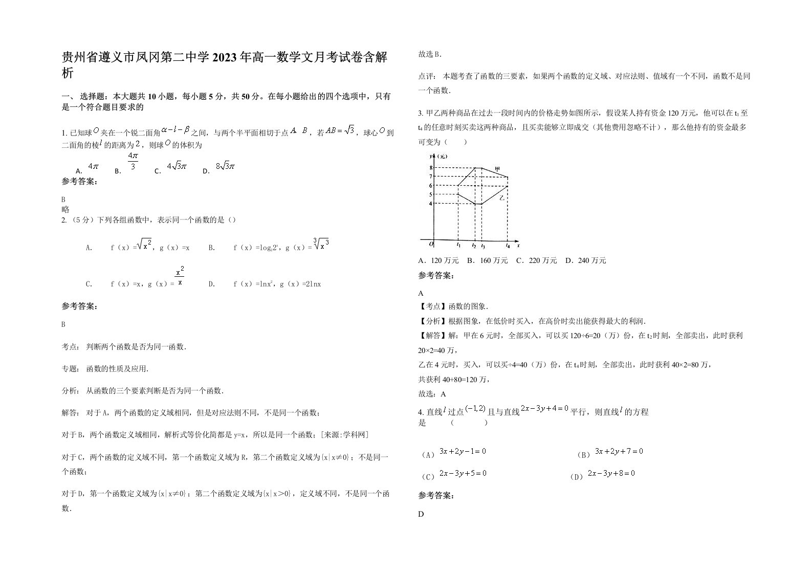 贵州省遵义市凤冈第二中学2023年高一数学文月考试卷含解析