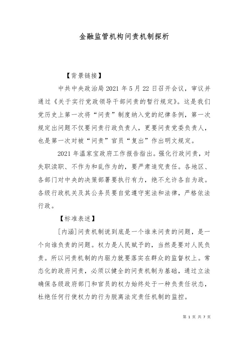 金融监管机构问责机制探析十