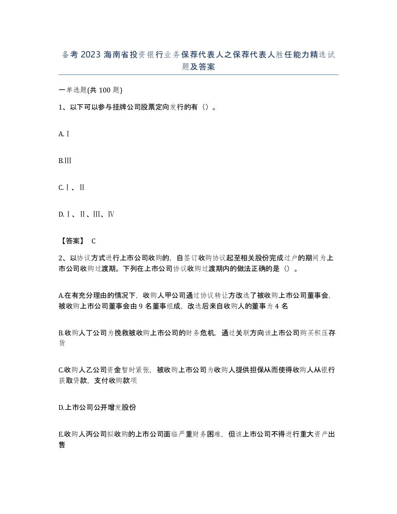 备考2023海南省投资银行业务保荐代表人之保荐代表人胜任能力试题及答案