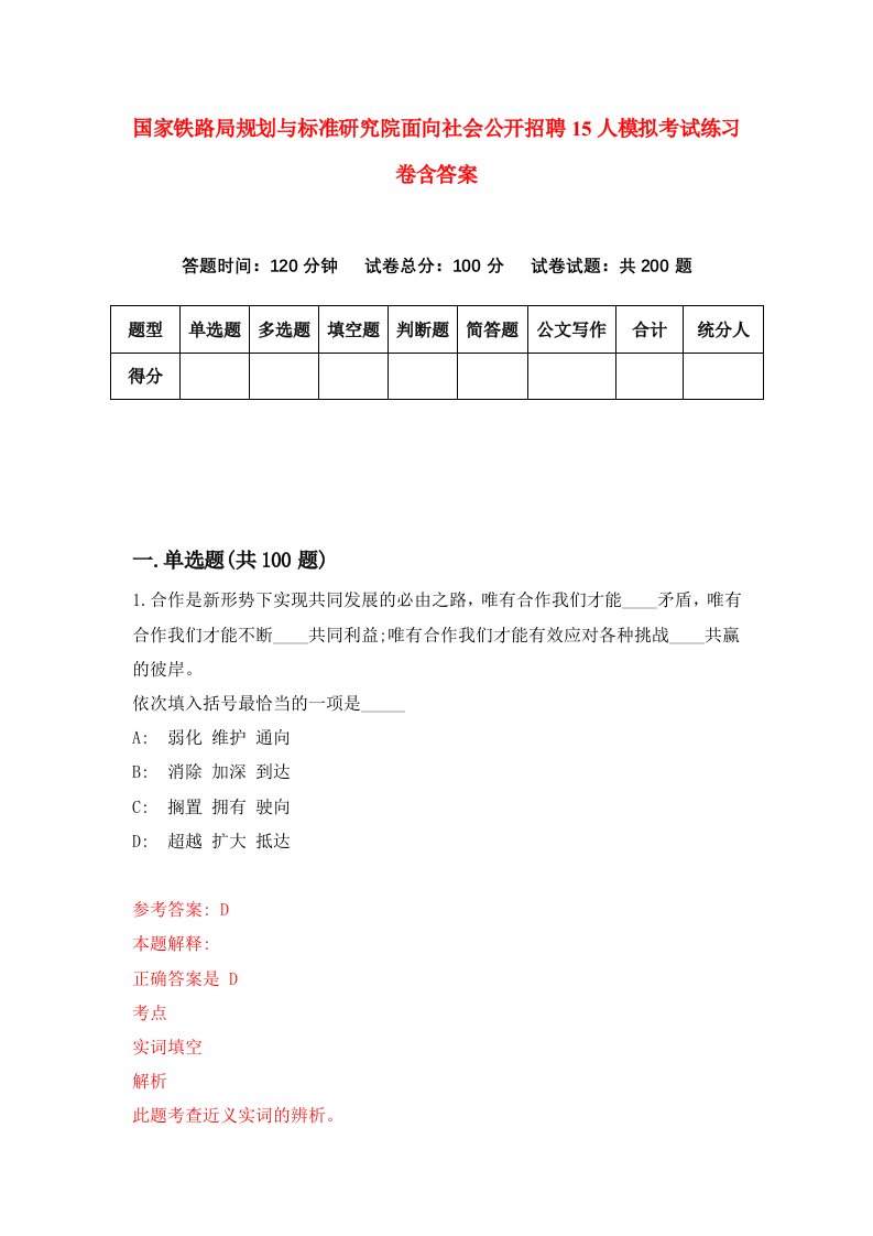 国家铁路局规划与标准研究院面向社会公开招聘15人模拟考试练习卷含答案第6版