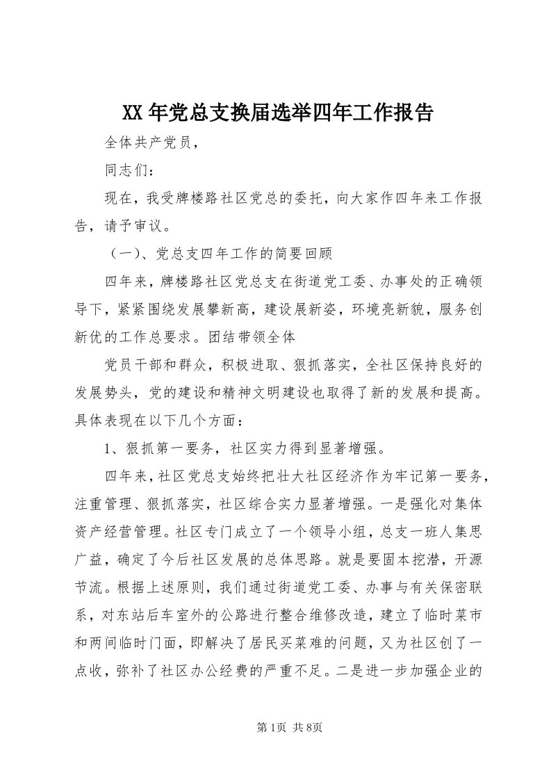 4某年党总支换届选举四年工作报告