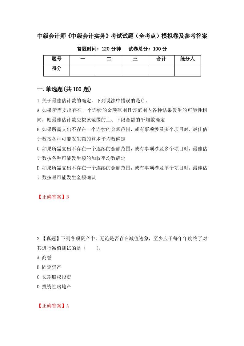 中级会计师中级会计实务考试试题全考点模拟卷及参考答案第31次