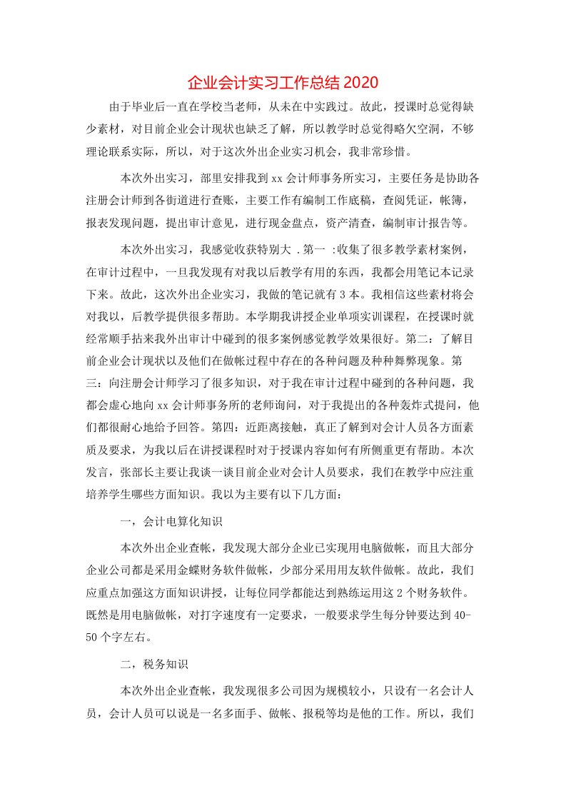 企业会计实习工作总结2020