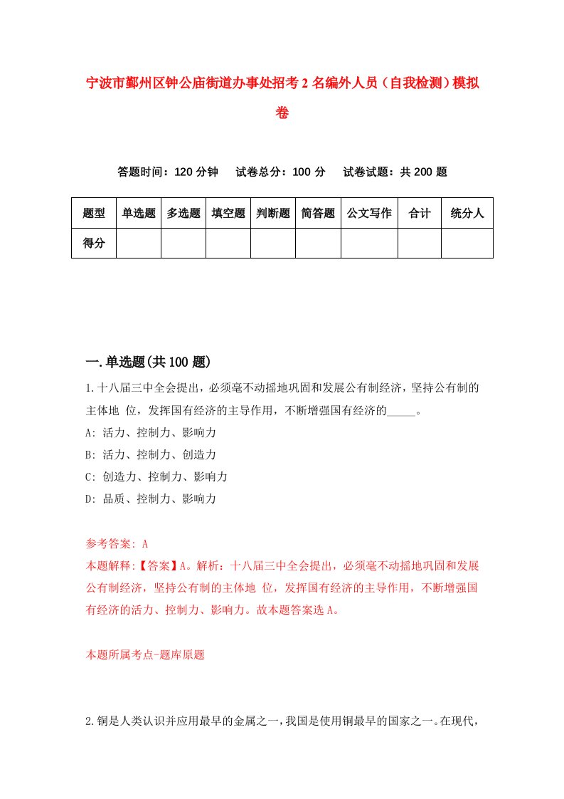 宁波市鄞州区钟公庙街道办事处招考2名编外人员自我检测模拟卷9