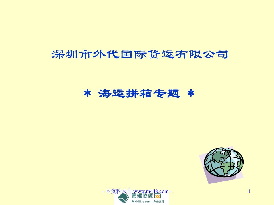 外代国际货运公司海运拼箱专题培训课程PPT-管理培训