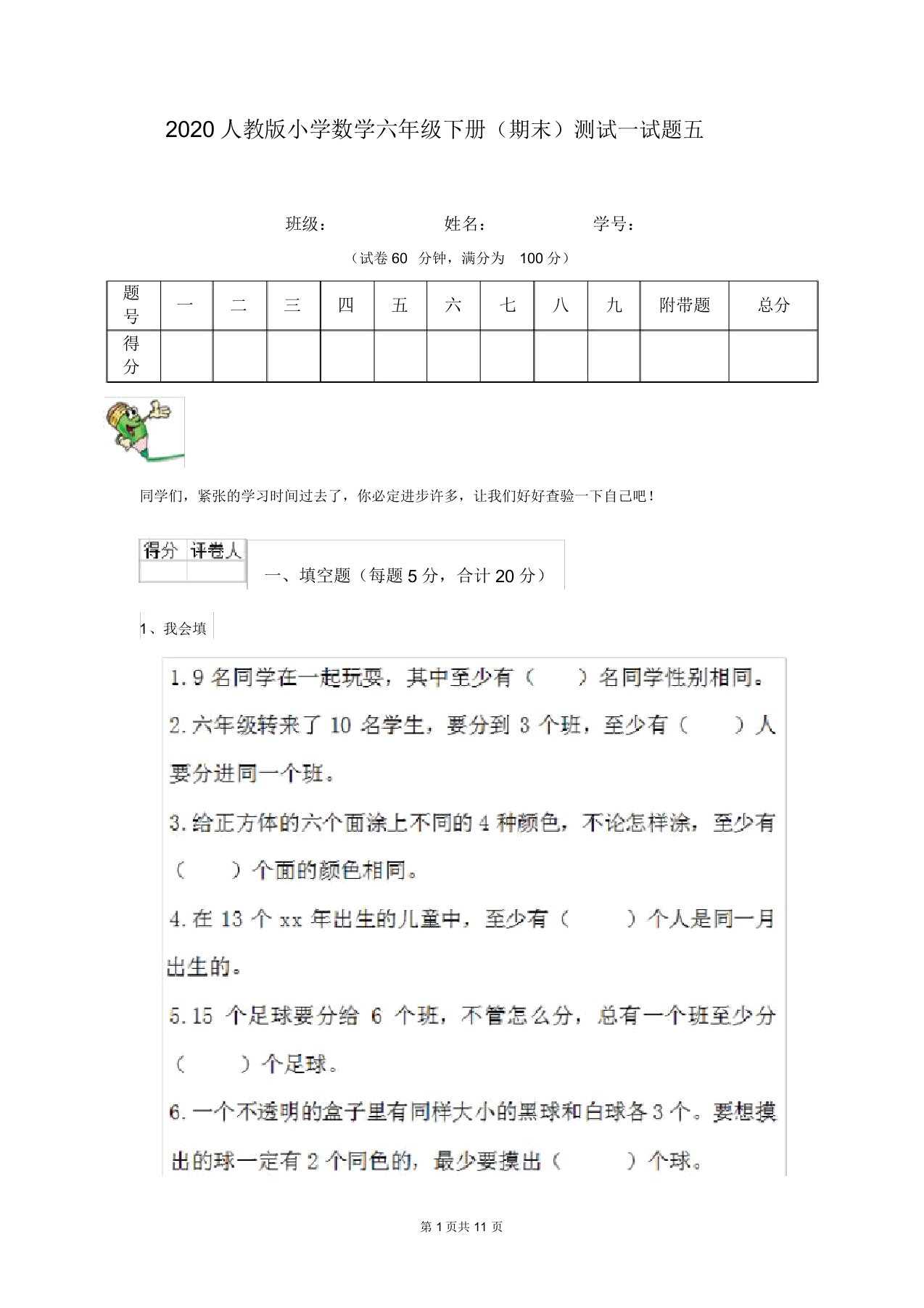 2020人教版小学数学六年级下册(期末)测试试题五