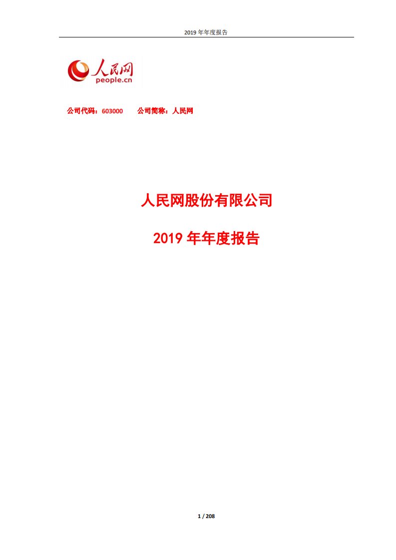 上交所-人民网2019年年度报告-20200416