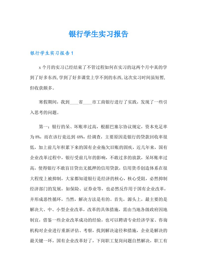 银行学生实习报告