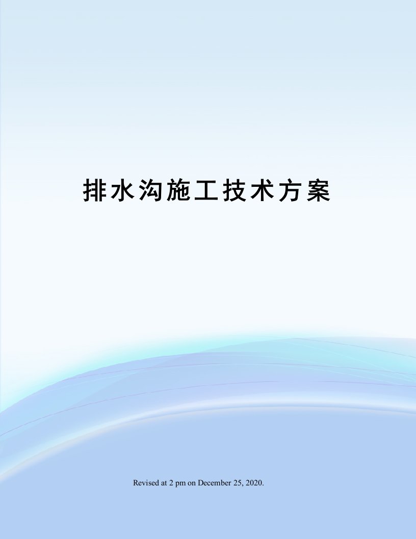 排水沟施工技术方案