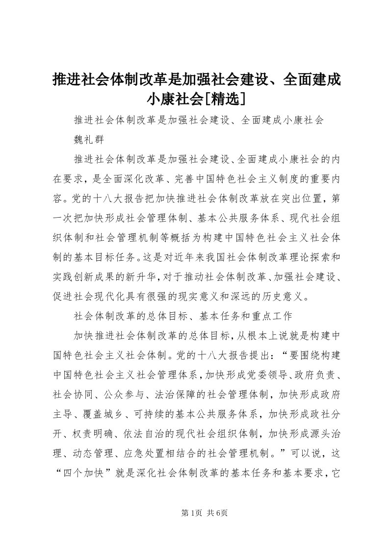 6推进社会体制改革是加强社会建设、全面建成小康社会[精选]