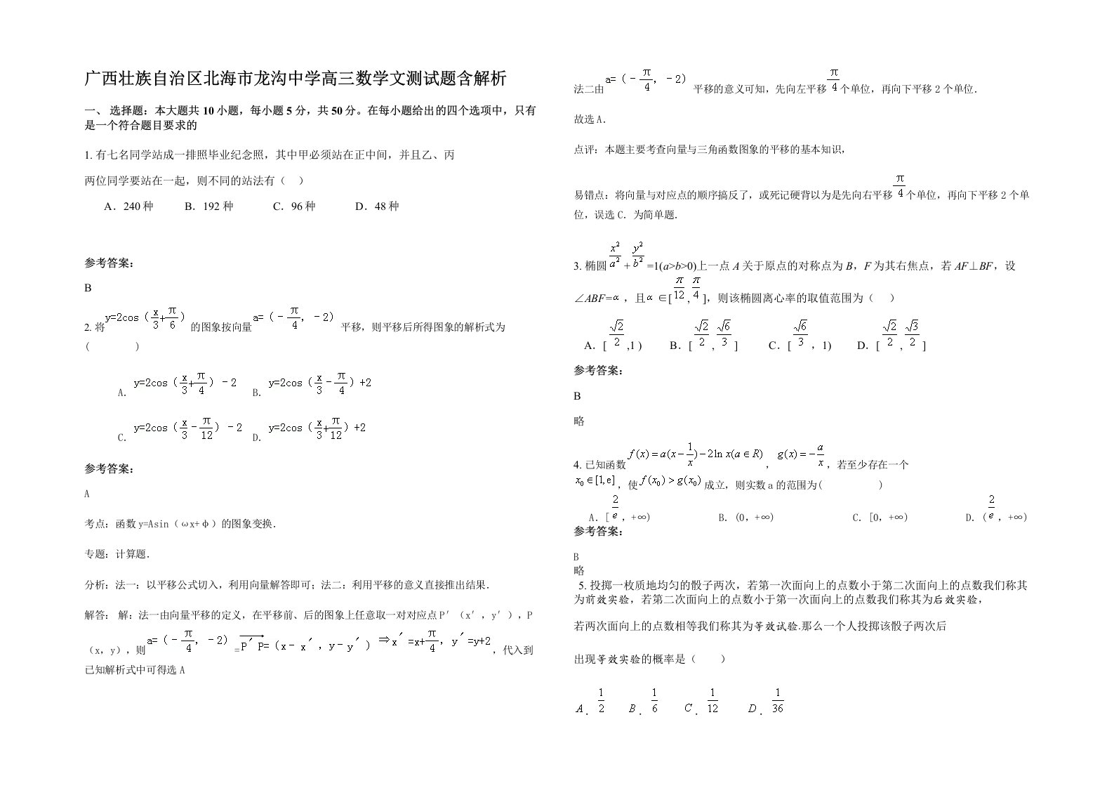 广西壮族自治区北海市龙沟中学高三数学文测试题含解析