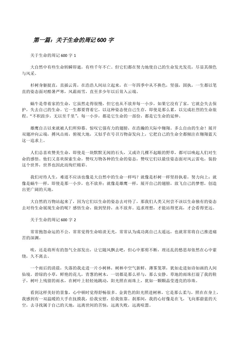 关于生命的周记600字（共5则）[修改版]