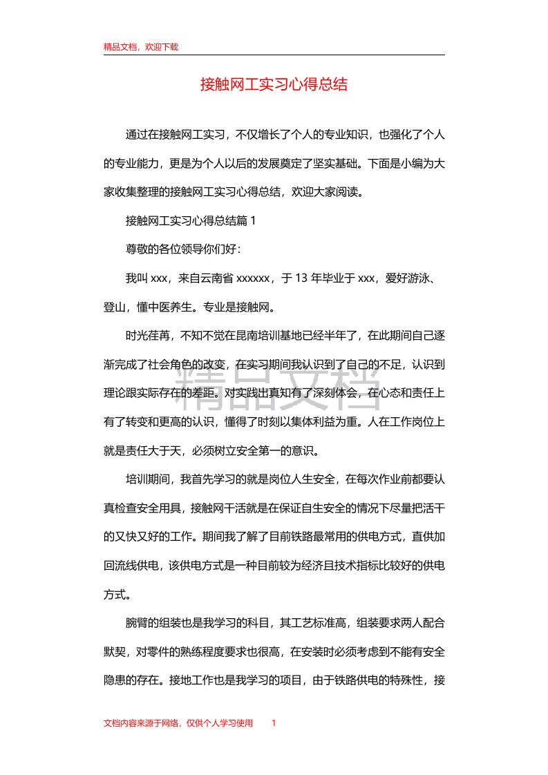 接触网工实习心得总结