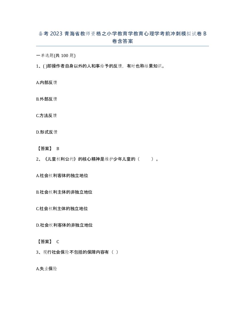 备考2023青海省教师资格之小学教育学教育心理学考前冲刺模拟试卷B卷含答案