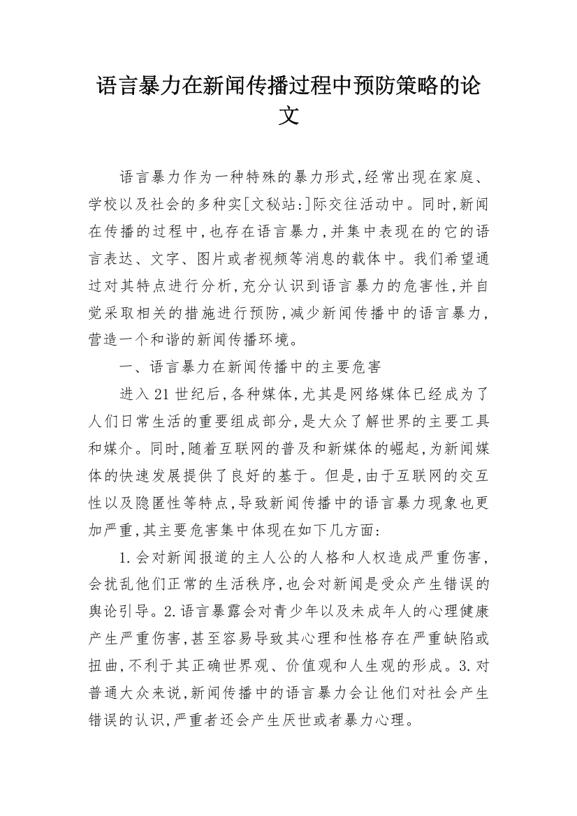 语言暴力在新闻传播过程中预防策略的论文