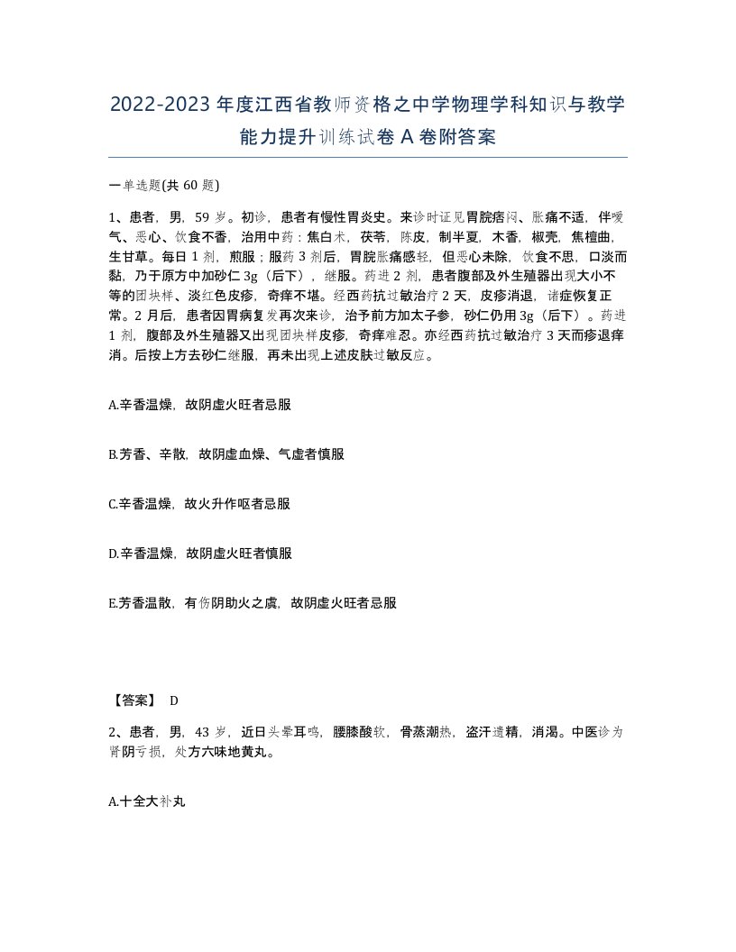 2022-2023年度江西省教师资格之中学物理学科知识与教学能力提升训练试卷A卷附答案