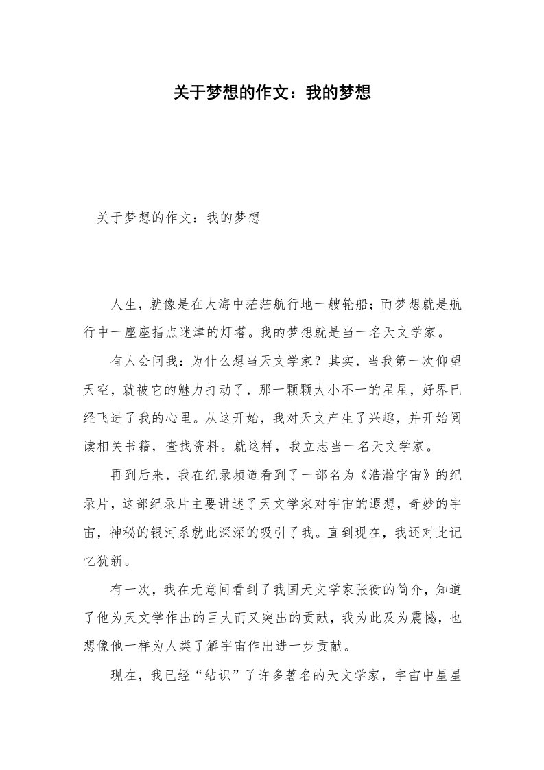 关于梦想的作文：我的梦想_1