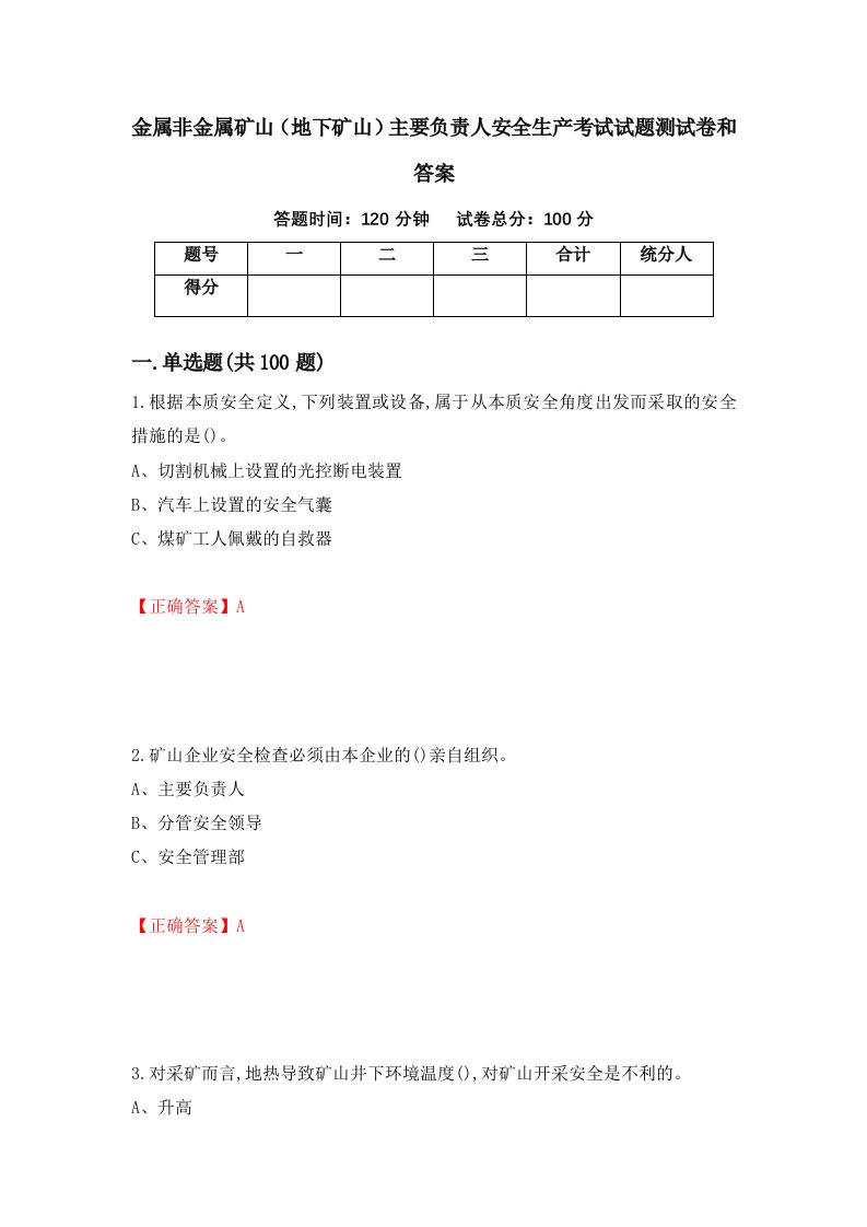 金属非金属矿山地下矿山主要负责人安全生产考试试题测试卷和答案第16版