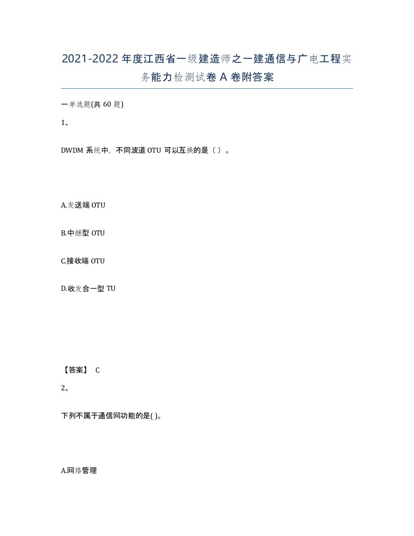 2021-2022年度江西省一级建造师之一建通信与广电工程实务能力检测试卷A卷附答案