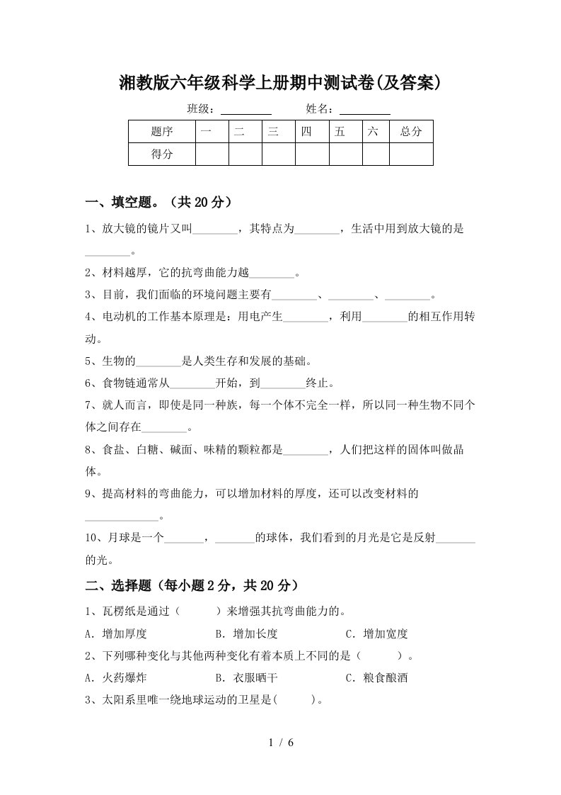 湘教版六年级科学上册期中测试卷及答案