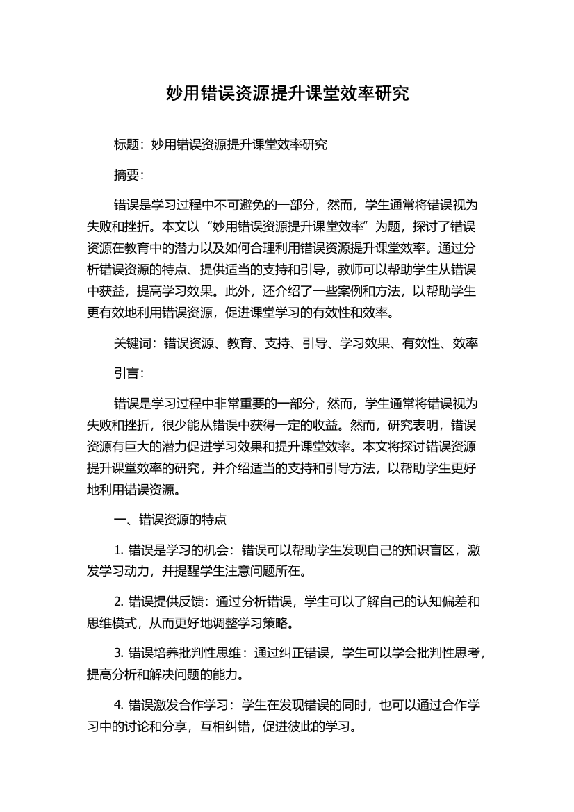 妙用错误资源提升课堂效率研究