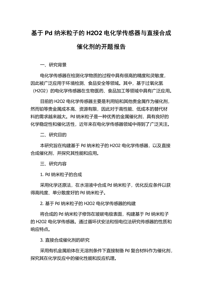 基于Pd纳米粒子的H2O2电化学传感器与直接合成催化剂的开题报告