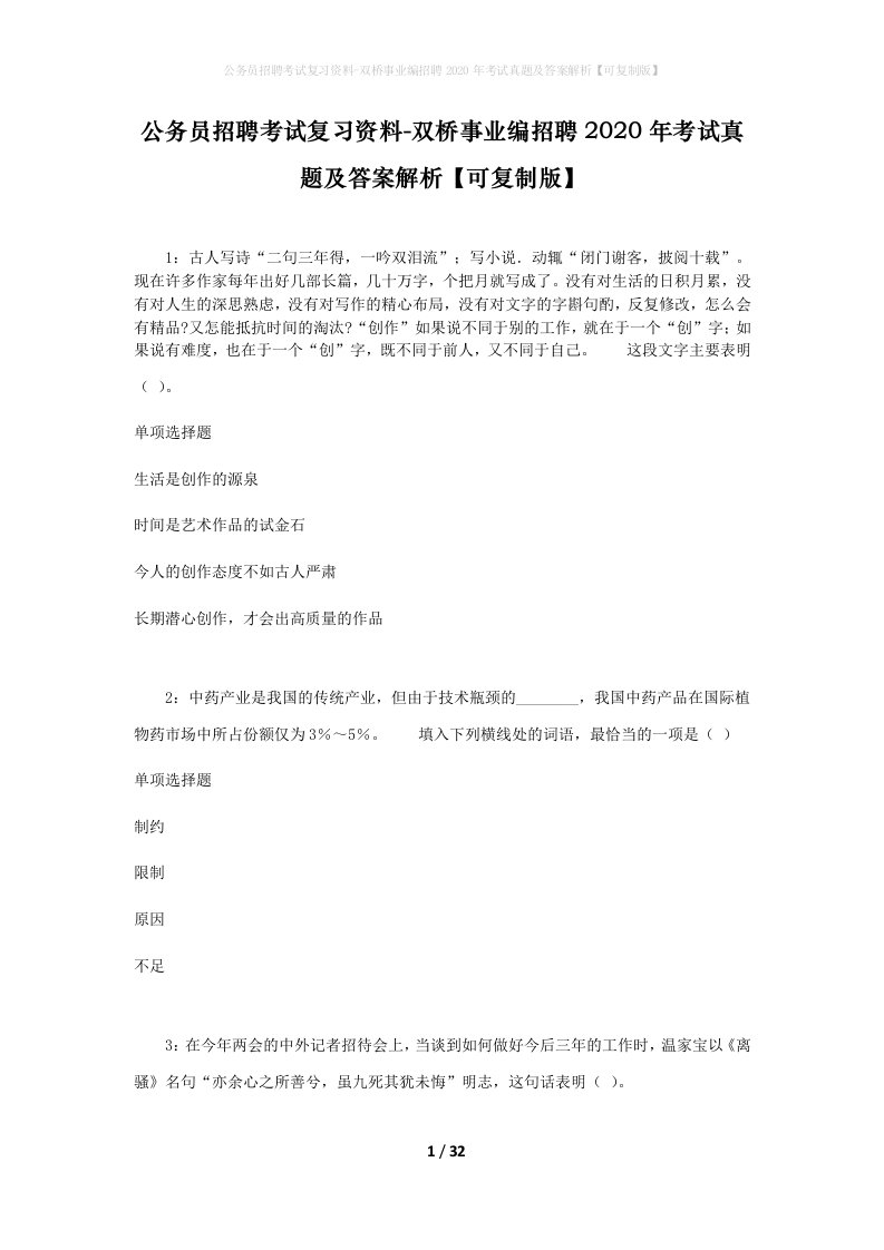 公务员招聘考试复习资料-双桥事业编招聘2020年考试真题及答案解析可复制版