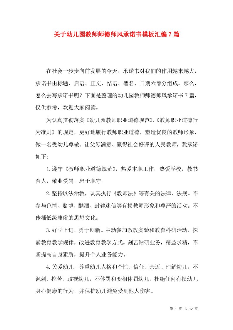 关于幼儿园教师师德师风承诺书模板汇编7篇