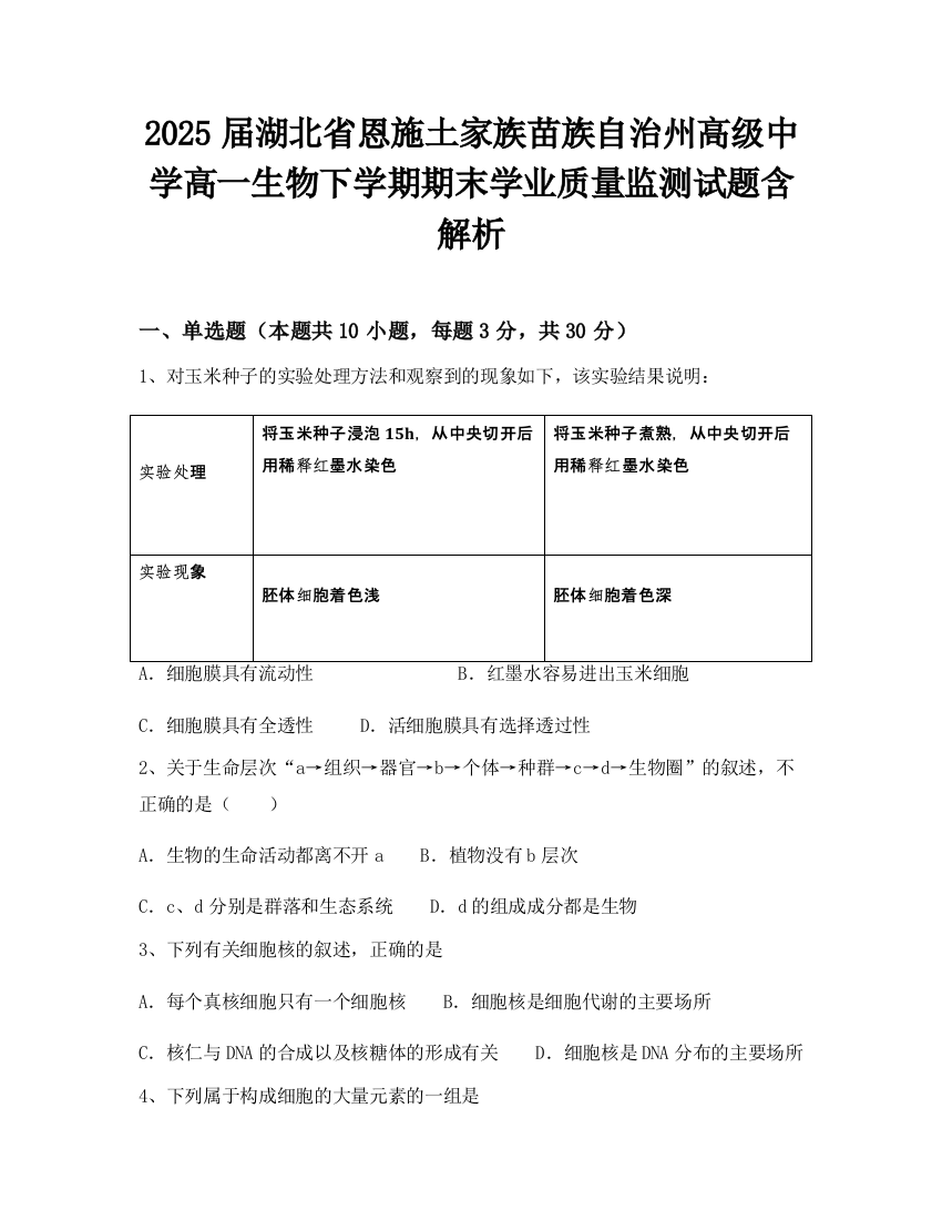 2025届湖北省恩施土家族苗族自治州高级中学高一生物下学期期末学业质量监测试题含解析