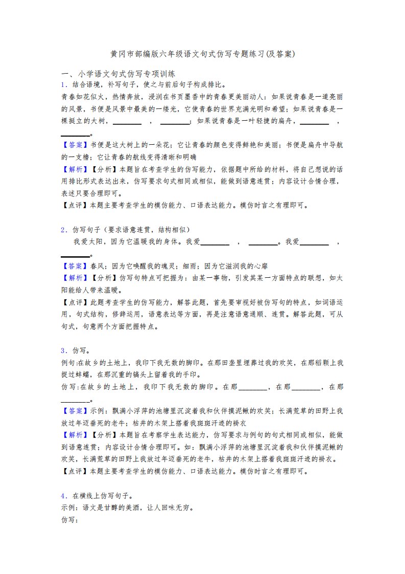 黄冈市部编版六年级语文句式仿写专题练习(及答案)