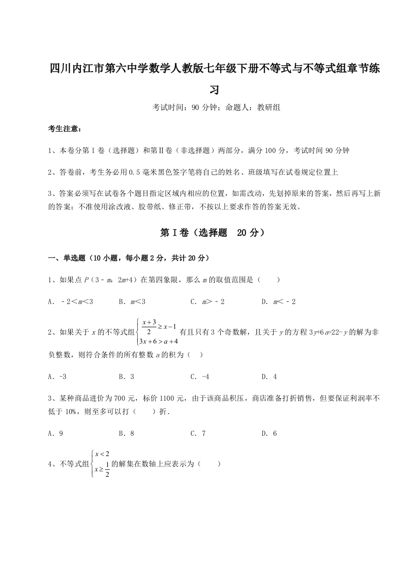 小卷练透四川内江市第六中学数学人教版七年级下册不等式与不等式组章节练习试卷（详解版）