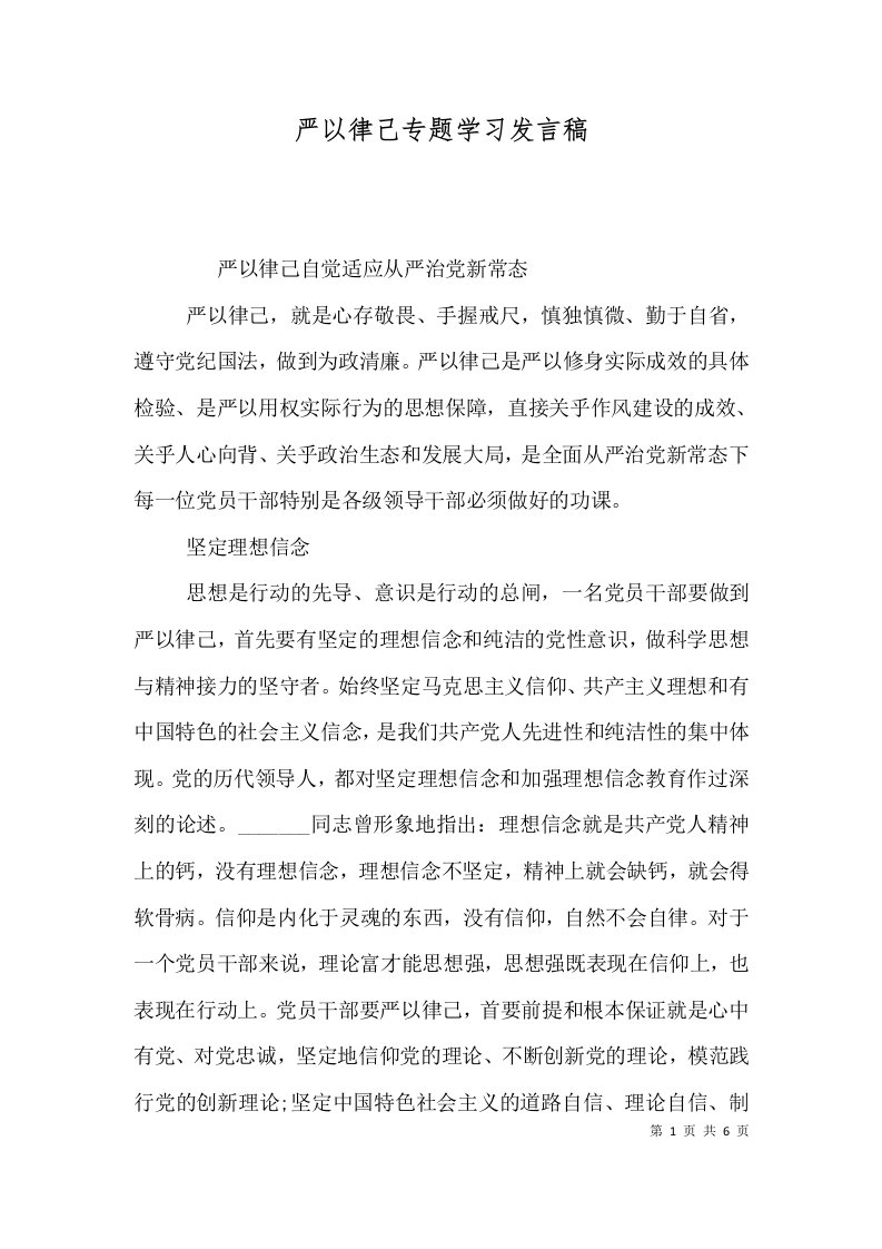 严以律己专题学习发言稿（四）