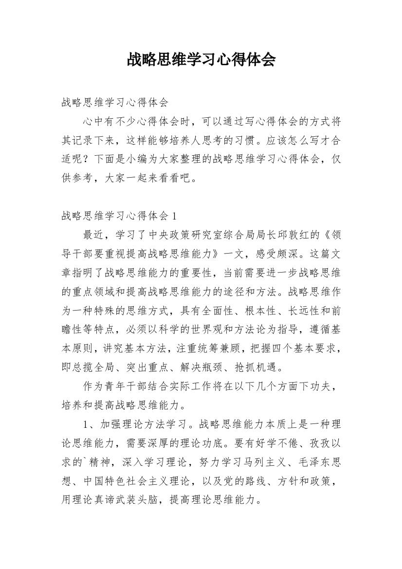 战略思维学习心得体会