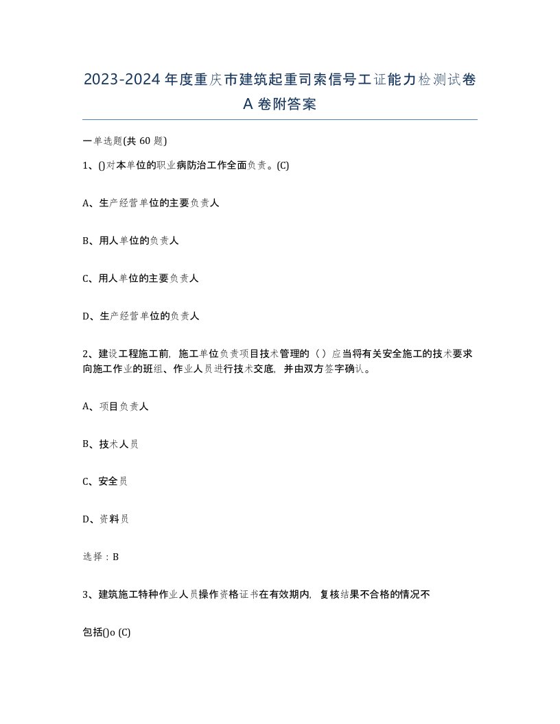 2023-2024年度重庆市建筑起重司索信号工证能力检测试卷A卷附答案