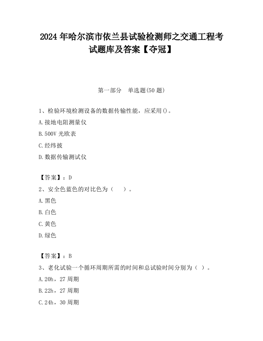 2024年哈尔滨市依兰县试验检测师之交通工程考试题库及答案【夺冠】