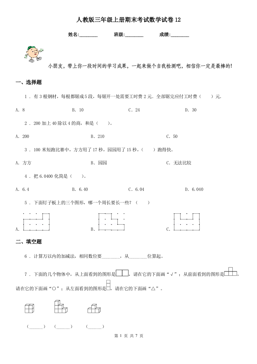 人教版三年级上册期末考试数学试卷12