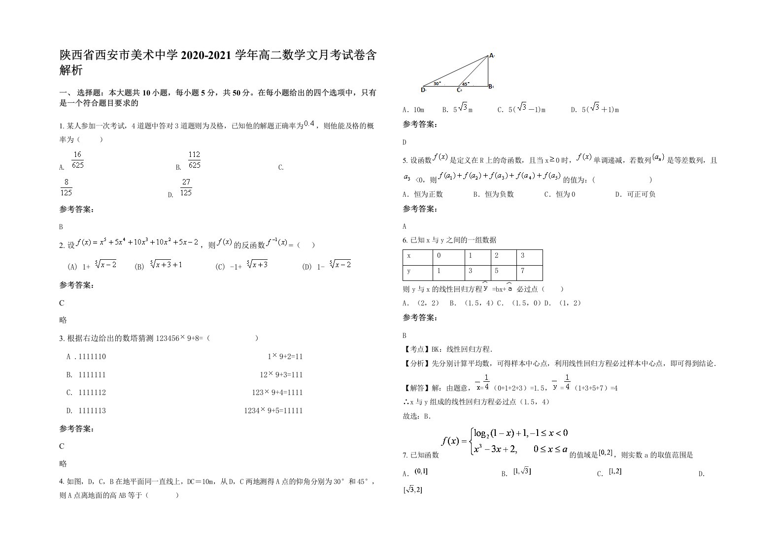 陕西省西安市美术中学2020-2021学年高二数学文月考试卷含解析