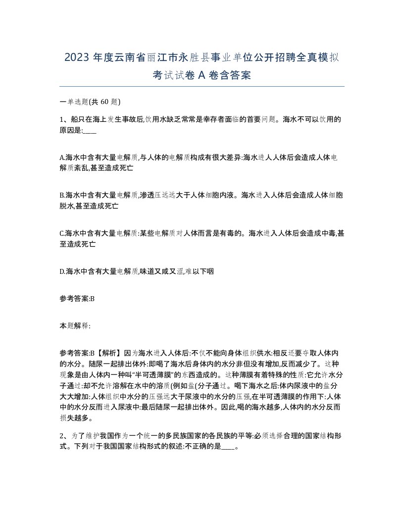 2023年度云南省丽江市永胜县事业单位公开招聘全真模拟考试试卷A卷含答案