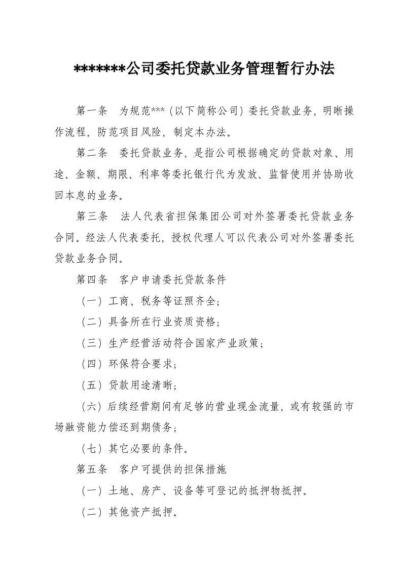 担保公司委托贷款业务管理暂行办法