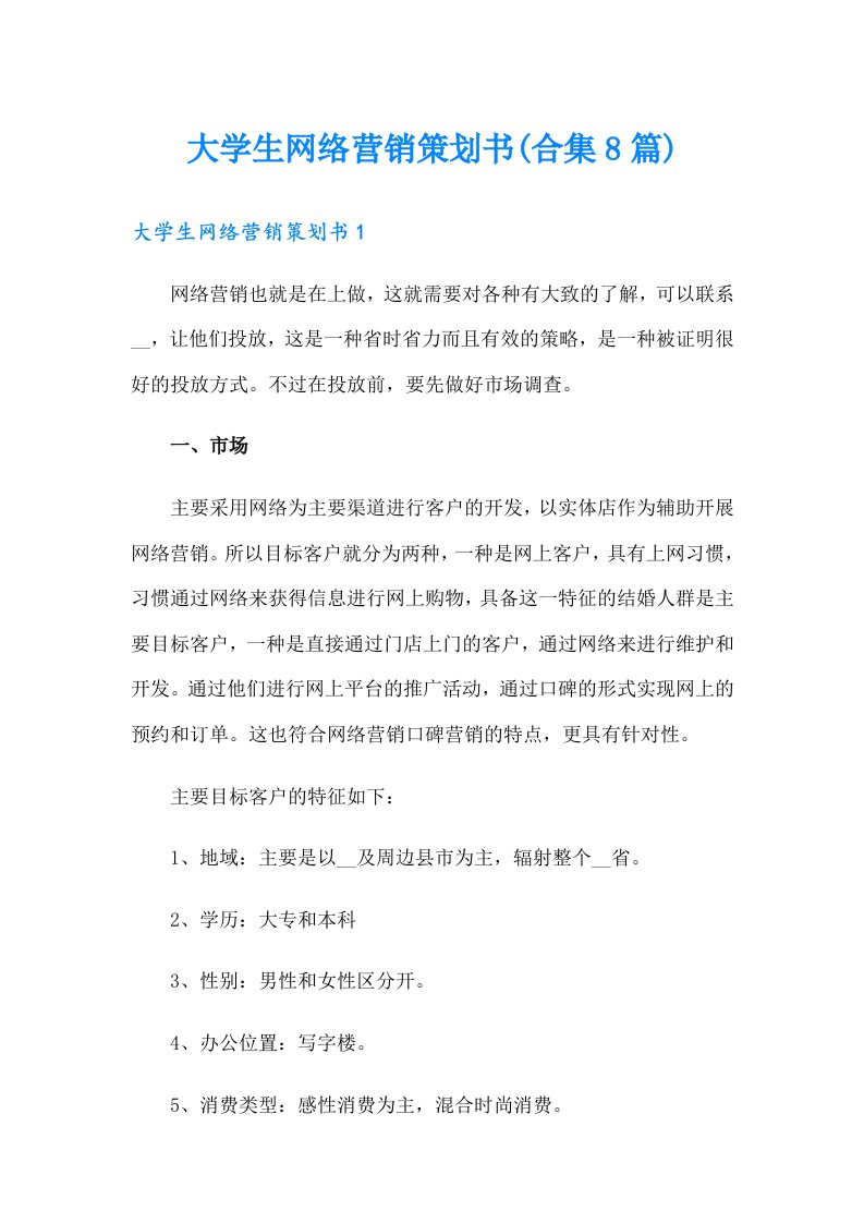 大学生网络营销策划书(合集8篇)