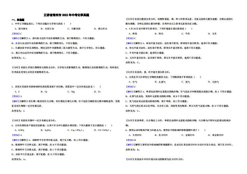 江苏省常州市2022年中考化学真题（附解析）