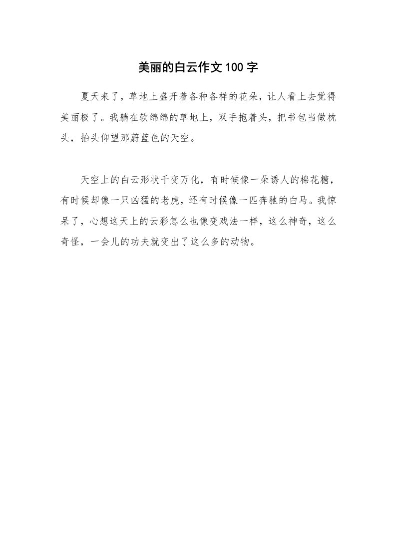 美丽的白云作文100字