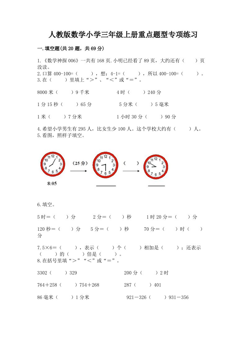 人教版数学小学三年级上册重点题型专项练习及免费下载答案