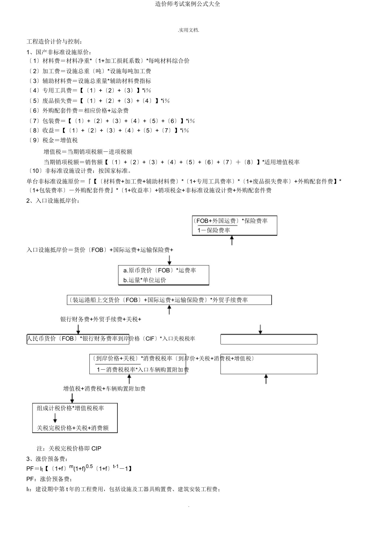 造价师考试案例公式大全