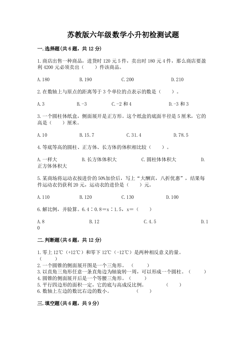 苏教版六年级数学小升初检测试题附参考答案【典型题】