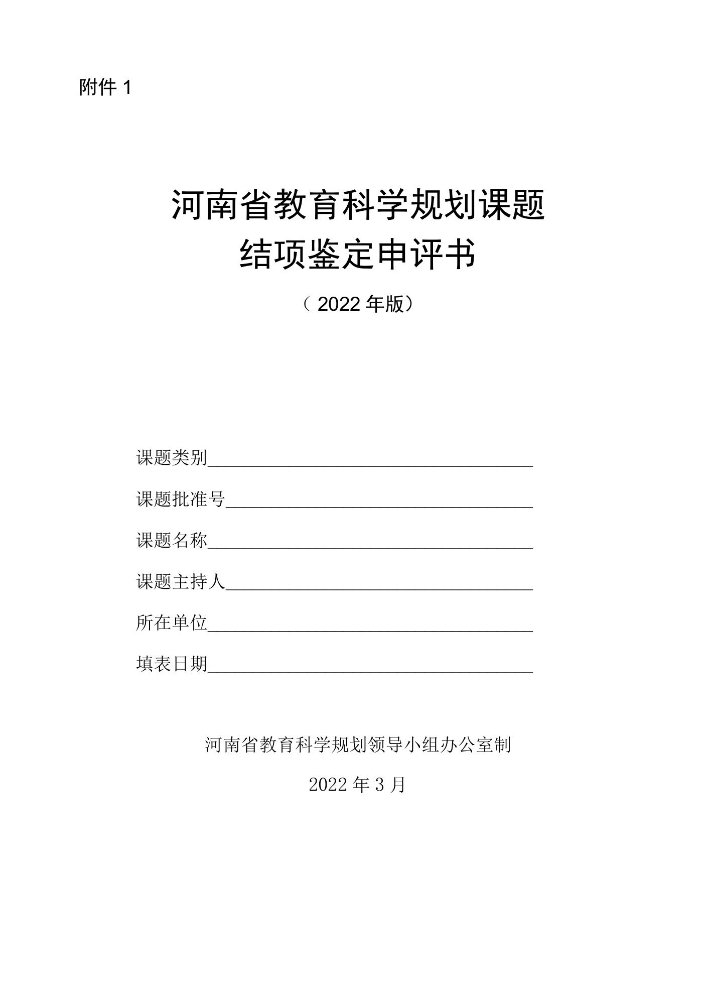 河南省教育科学规划课题结项鉴定申请书（2022年版）