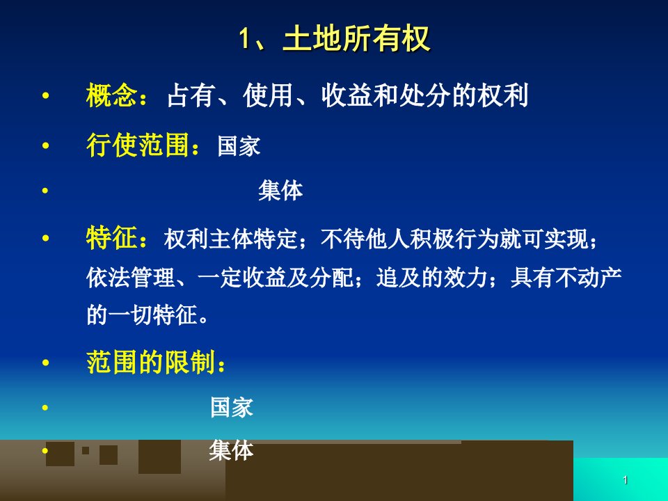 最新地籍测量学第二章土地权属调查PPT课件