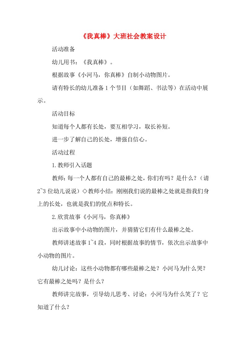 《我真棒》大班社会教案设计