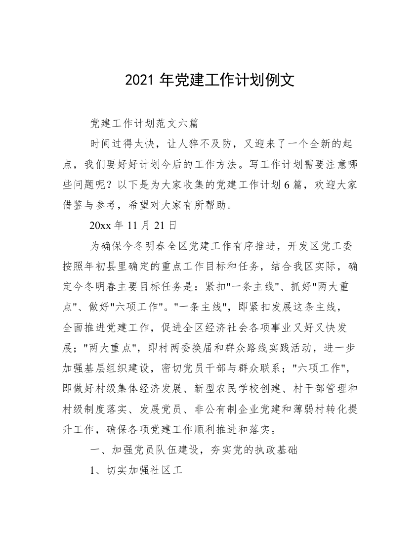 2021年党建工作计划例文