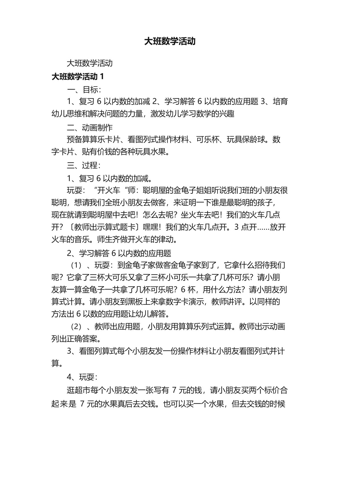 大班数学活动